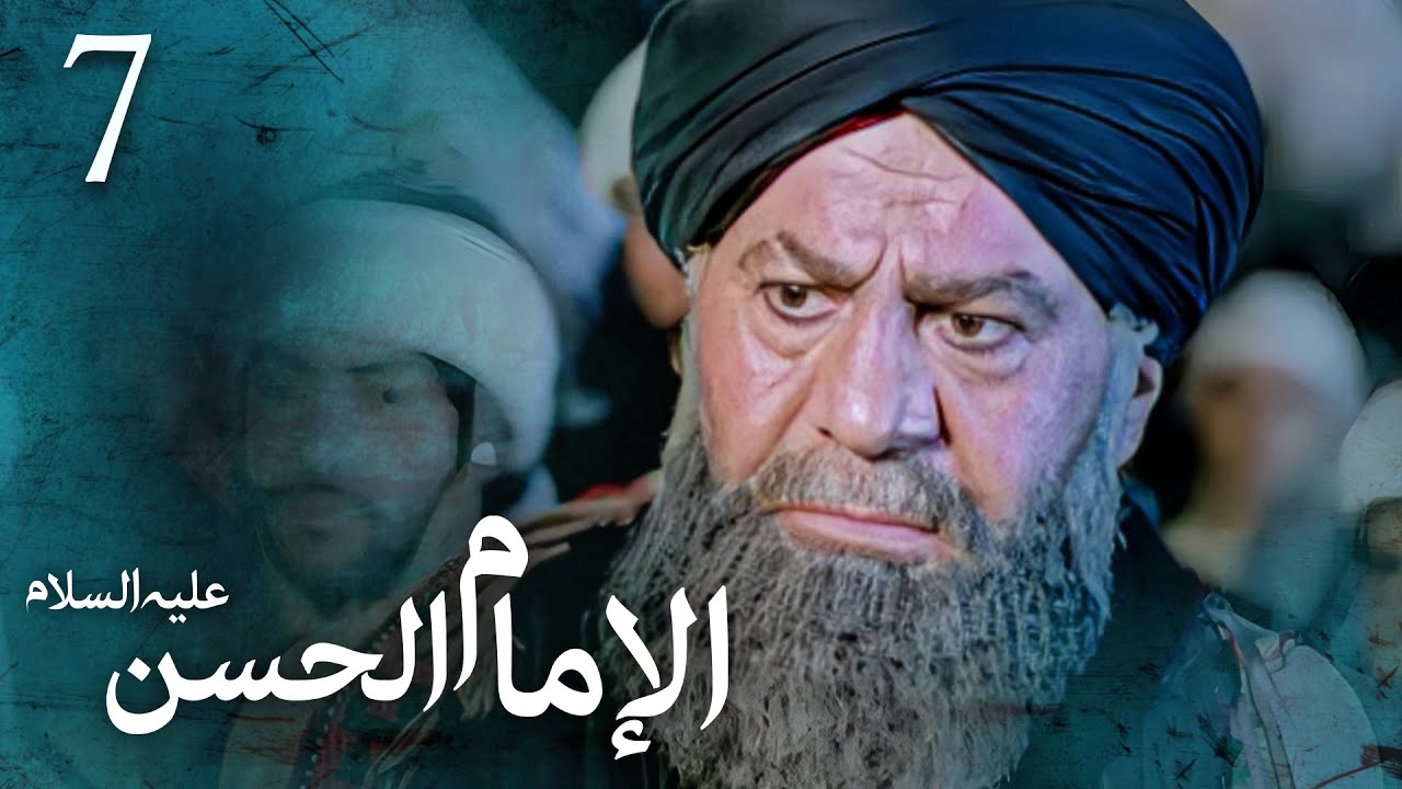 مسلسل الإمام الحسن (ع) | الحلقة 7