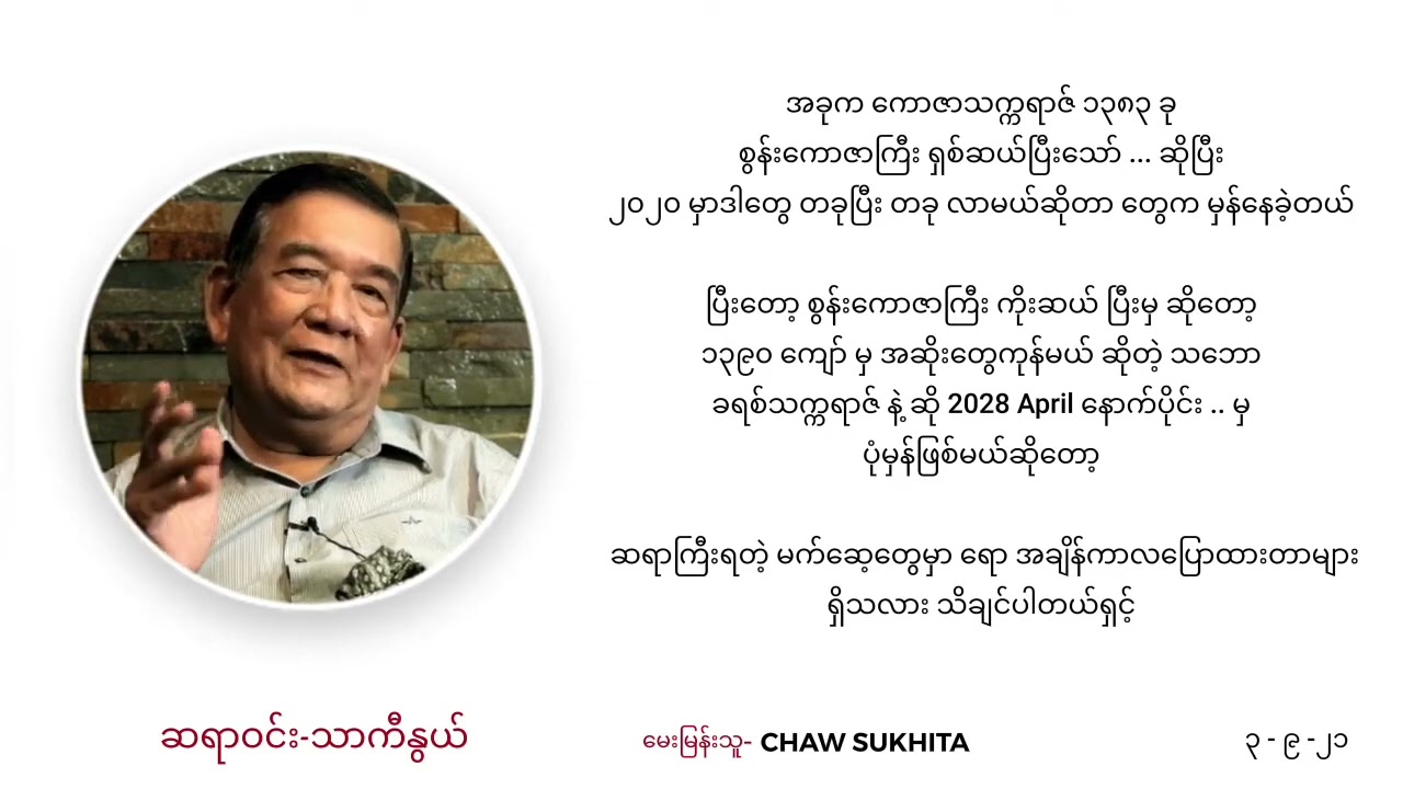 ဆရာဝင်း သာကီနွယ် နှင့် 03-09-2021 အမေးအဖြေ များ