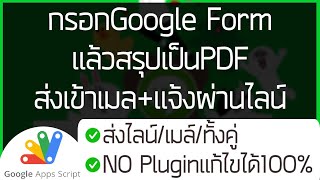 กรอกGoogleFormแล้วสรุปเป็นPDFส่งเข้าเมล&แจ้งผ่านLine(No Plugin)