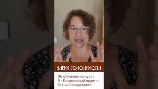 Об обучении на курсе Алены Солодиловой - Я Помогающий Практик #shortsvideo #психология