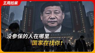 没参保的人在哪里,国家在找你!|灵活就业|公务员|养老金|强制社保|劫贫济富|王局拍案20261013