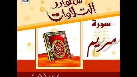 الشيخ محمد ايوب ابداع في مقام البيات  لسورة مريم