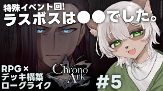 【Chrono Ark】#5 敗北を知りたい...初めて「赤い荒野」に行ってみる！【#Vtuber】#クロノアーク #chronoark #デッキ構築ローグライク #RPG