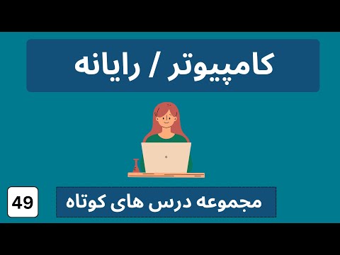 کامپیوتر / رایانه به المانی  | آلمانی ساده  | Computer