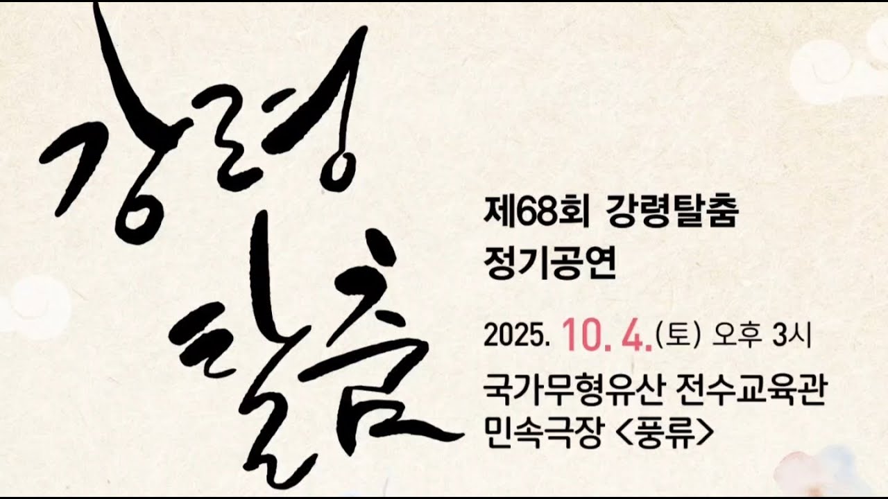 2025 제 68회 강령탈춤 정기공연