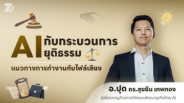 AI กับกระบวนการยุติธรรม | การใช้ AI เป็นผู้ช่วยสำหรับนักกฎหมาย | ดร.สุขยืน เทพทอง