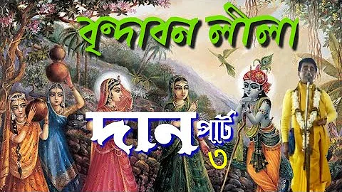 Bengali kirtan madhuri,Dan lila,part 3 kirtniya Sree sanjay kumar Chanda শ্রী সঞ্জয় চন্দ,
