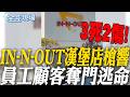 IN-N-OUT漢堡店槍響 員工顧客奪門逃命 【全球現場】20260802 @全球大視野Global_Vision