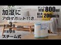 YAMAZEN 「スチーム式加湿器」KS1-A085／POP