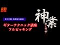 サンテレビ「音都 ONTO」 森丘直樹 &quot;神業&quot; - ギターテクニック講座 フルピッキング