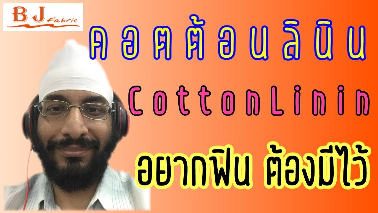 ผ้า cotton spandex คือ  New 2022  EP29: ผ้าคอตต้อนลินิน (Cotton Linin) by BJ Fabric