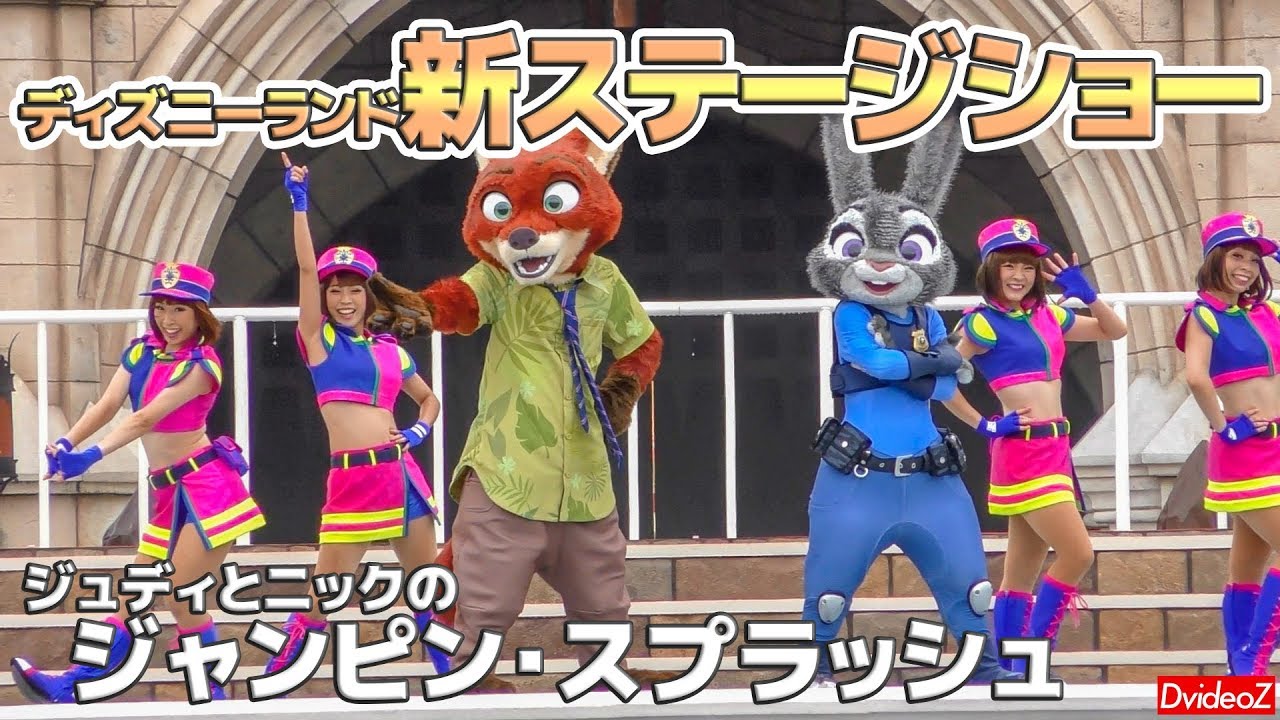 今日から 東京ディズニーランド新規ステージショー ジュディとニックのジャンピン スプラッシュ スニーク Youtube