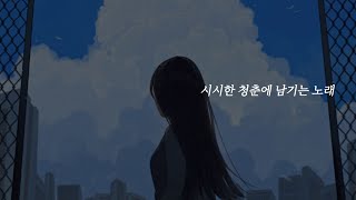 [Playlist] 내가 좋아하는 음율 플레이리스트