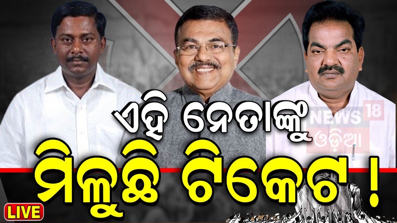 Election News Live: ଏମାନଙ୍କୁ ମିଳିବ ଟିକେଟ୍‌ ! Puri Politics | Sanjay Das Burma