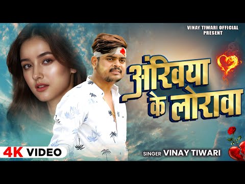 VIDEO - #Vinay Tiwari | दिलवा दुखाए लागल - Dilwa Dukhaye Lagal | New Video | Bhojpuri Sad Song 2025