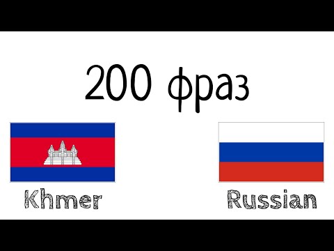 200 фраз Кхмерский Русский