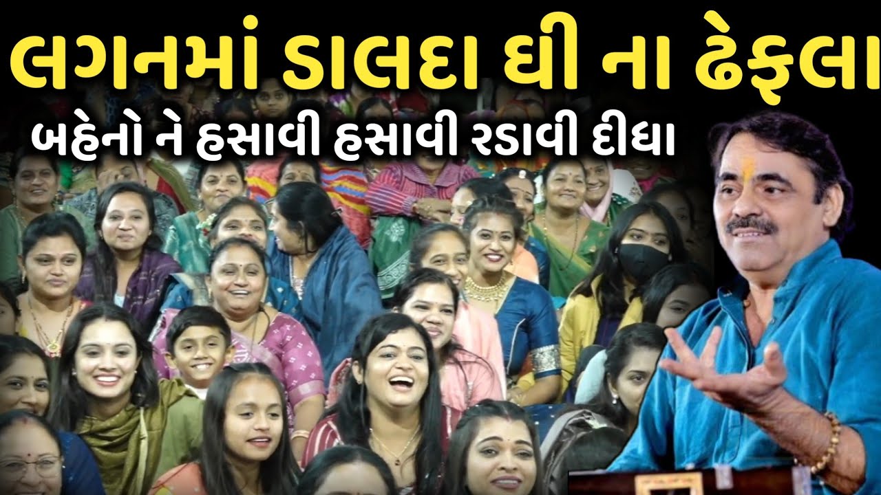 લગનમાં ડાલદા ઘી ના ઢેફલા | New Comedy Joles 2025 | Mayabhai Ahir |  Dil No Dayro
