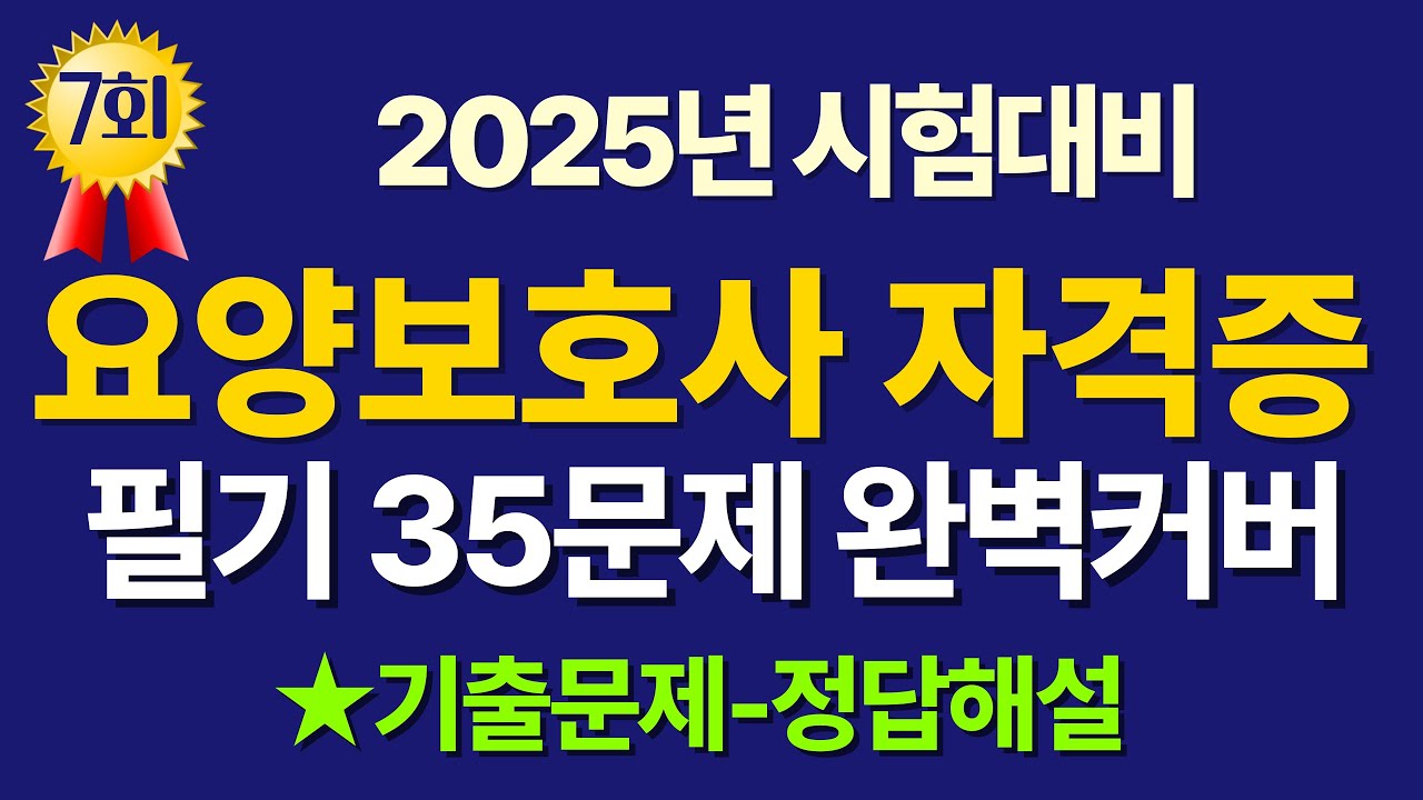 #7 요양보호사 기출문제풀이 / 2025년 시험대비 필기35문제 7회 #요양보호사 #요양보호사시험