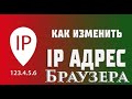 Как изменить IP адрес в браузере. Самый простой и рабочий способ