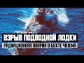 Взрыв атомной подводной лодки. Радиационная авария в бухте Чажма