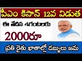 PM కిసాన్ 12వ విడత అమౌంట్ శుభవార్త / Pm Kisan amount good news/ pm Kisan 12th instalment 2000 / pm