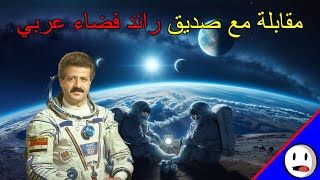 مقابلة مع صديق رائد فضاء عربي - باختصار
