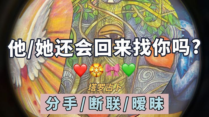 【💛塔罗占卜】他/她还会回来找你吗？他还喜欢你吗？他当下的能量 / 对你们关系的真正想法 🌳分手 / 断联 / 冷战 / 失恋 / 暧昧 / 前任 / 复合 🔯Tarot Reading💖（实话实说） - 天天要闻