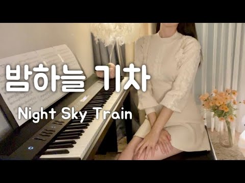 밤하늘 기차 Night Sky Train 플로우 뮤직 Flow Music Piano Cover