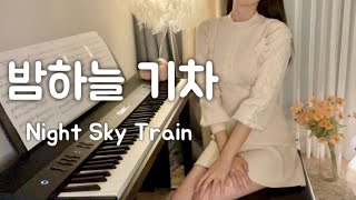 밤하늘 기차 ( Night Sky Train ) | 플로우 뮤직 ( Flow Music ) | Piano Cover