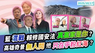 【民眾之聲／Live】「普發一萬」本該從從容容！現在是拖拖拉拉「一堆詐騙」？中共「介選」果然有效？民進黨隨棍上！郝民調大贏？光電、柏油山弊案不準講！執政團隊卻在..「粉紅海」？@TPP_Media