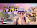 Проблемы сдачи квартиры в Дубае, оно вам надо?