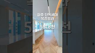 파주 최고가 단독세대 신축 복층빌라 #야당동복층빌라