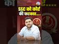 SSC को कोर्ट की फटकार | SSC Court Case | SSC New Update #ssc #rwasscexams