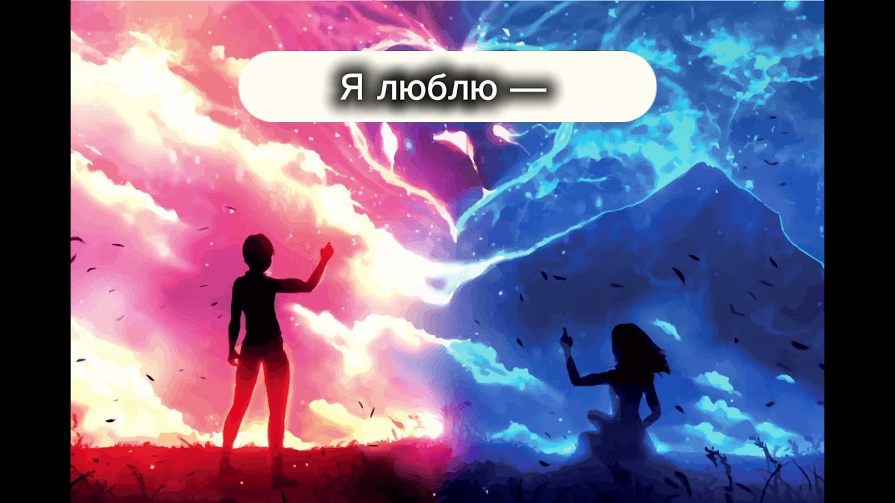 Не льзя быть вместе...