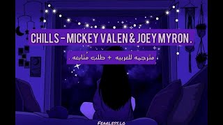 Chills - Mickey Valen & Joey Myron || مترجمة للعربيه .