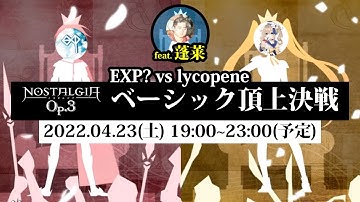 [4/23 19:00~] ノスタルジア Op.3 ベーシック頂上決戦 予告