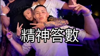 精神答數（閩南狼PYC Feat. 可以CLUB)