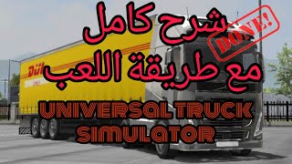 شرح كامل وطريقة اللعب universal truck simulator screenshot 4