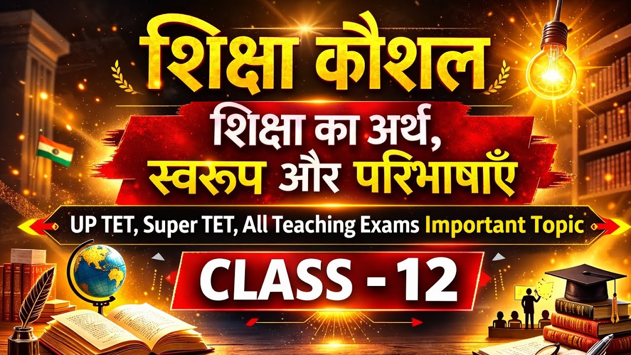 शिक्षा कौशल | शिक्षा का अर्थ, स्वरूप और परिभाषाएँ | Class 12 | UP TET / Super TET Important Topic 🔥