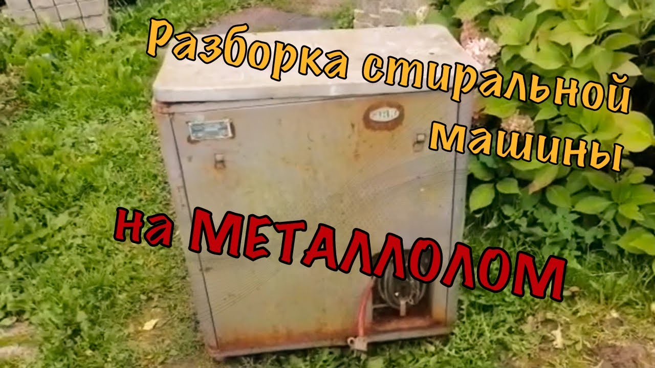 Ремонт советской стиральной машины