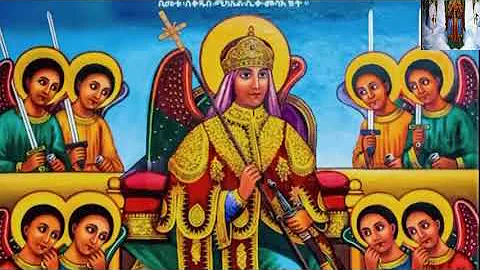 የቅዱስ ሚካአል መዝሙች Ethiopia Orthodox church st  Michael Mezmur