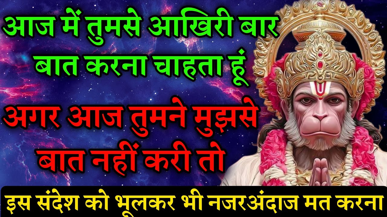 आज में तुमसे आखिरी बार बात करना चाहता हूं इस संदेश को जरूर सुन।। today hanuman sandesh।।