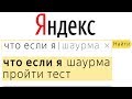 САМЫЕ УПОРОТЫЕ YANDEX ЗАПРОСЫ ЧТО если я ШАУРМА ПРОЙТИ ТЕСТ