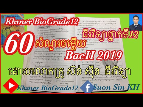 Khmer Biology Grade12|| ជីវវិទ្យាទី ១២ 60សំណួរចម្លើយពិសេសត្រៀមBacII2019|| Questions & Answers