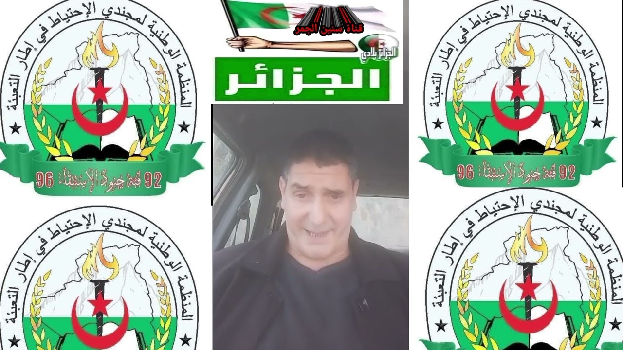 كمال بوزقزة الناطق الرسمي للمنضمة في مستجدات قضية مدعوي الخدمة الوطنية في ايطار التعبئة العامة