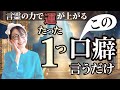【永久保存版】つぶやくだけで心がスーッと軽くなる魔法の口癖。運が上がる!願いが叶う!重要なワークをお届けします#開運 #ひすいこたろう #藤堂ヒロミ