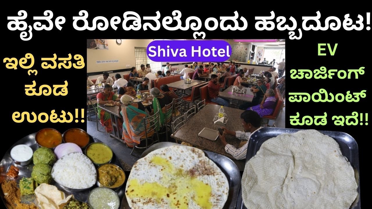 ಇಲ್ಲಿ ಅಡುಗೆಗೆ ಗಾಣದ ಎಣ್ಣೆ ಬಳಸ್ತೀವಿ.!! ಜೋಳದ ರೊಟ್ಟಿ, ಅನ್ನದ ಹುಳಿ ಉಂಡೆ  ಇಲ್ಲಿ ಸ್ಪೆಷಲ್!! ಶಿವಾ ಹೋಟೆಲ್