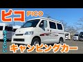 【ピコ　PICO】軽キャン以上　バンコン未満のちょうどいいサイズのミディアムサイズキャンピングカー　【small　capmer　van】