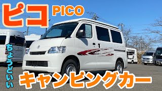 【ピコ　PICO】軽キャン以上　バンコン未満のちょうどいいサイズのミディアムサイズキャンピングカー　【small　capmer　van】