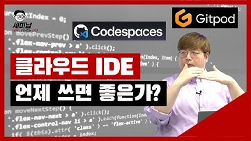 클라우드 IDE 언제 쓰면 좋은가? feat. Codespaces, Gitpod  [세미남483@토크아이티, 윤성열 대표 / 드림플로우]